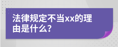 法律规定不当xx的理由是什么？