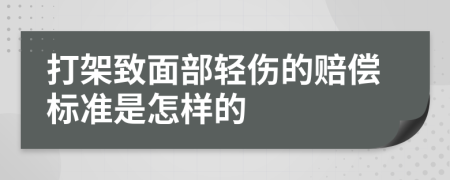 打架致面部轻伤的赔偿标准是怎样的