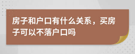 房子和户口有什么关系，买房子可以不落户口吗