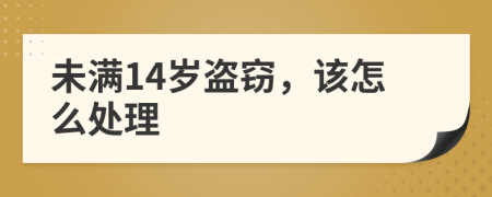 未满14岁盗窃，该怎么处理