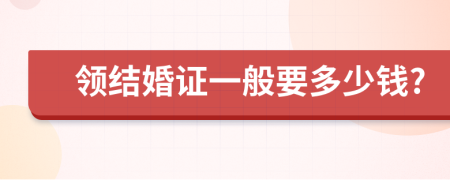 领结婚证一般要多少钱?