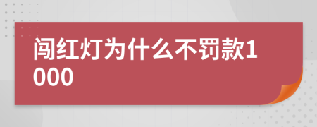闯红灯为什么不罚款1000