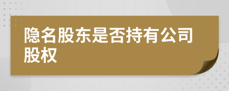 隐名股东是否持有公司股权