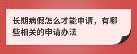 长期病假怎么才能申请，有哪些相关的申请办法