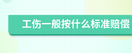 工伤一般按什么标准赔偿