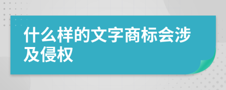什么样的文字商标会涉及侵权