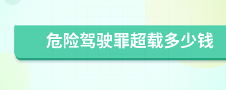 危险驾驶罪超载多少钱