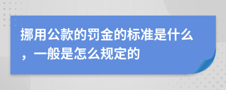 挪用公款的罚金的标准是什么，一般是怎么规定的