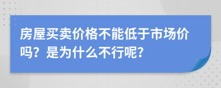 房屋买卖价格不能低于市场价吗？是为什么不行呢？