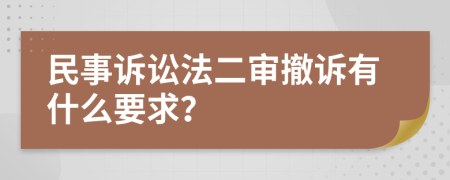 民事诉讼法二审撤诉有什么要求？