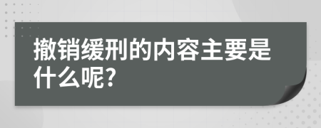 撤销缓刑的内容主要是什么呢?