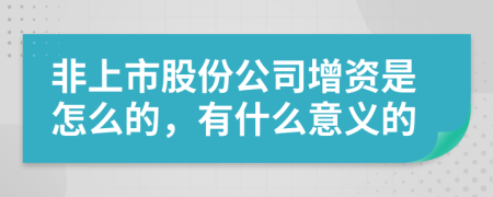 非上市股份公司增资是怎么的，有什么意义的