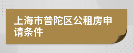 上海市普陀区公租房申请条件