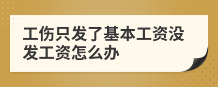工伤只发了基本工资没发工资怎么办