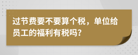 过节费要不要算个税，单位给员工的福利有税吗？