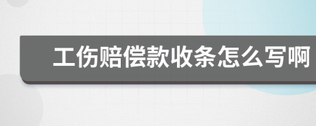 工伤赔偿款收条怎么写啊