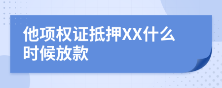 他项权证抵押XX什么时候放款