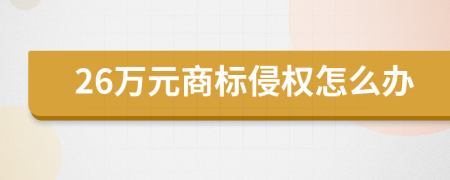 26万元商标侵权怎么办