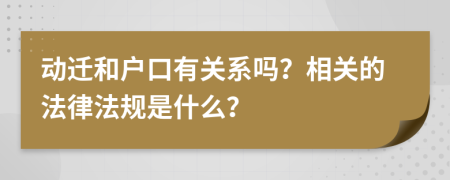 动迁和户口有关系吗？相关的法律法规是什么？