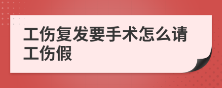 工伤复发要手术怎么请工伤假