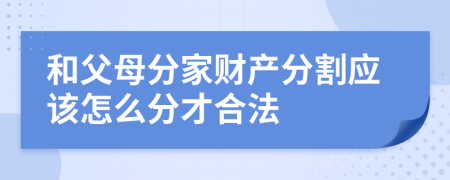 和父母分家财产分割应该怎么分才合法