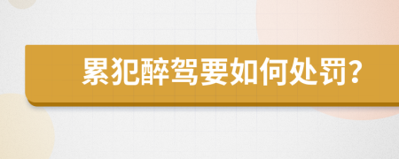 累犯醉驾要如何处罚？