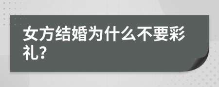 女方结婚为什么不要彩礼？