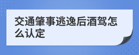 交通肇事逃逸后酒驾怎么认定