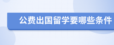 公费出国留学要哪些条件