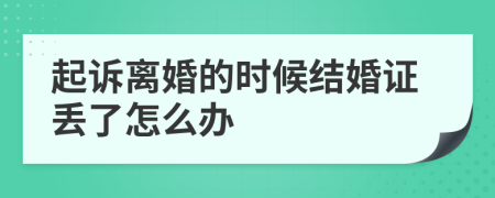 起诉离婚的时候结婚证丢了怎么办