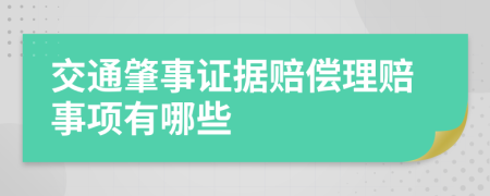 交通肇事证据赔偿理赔事项有哪些