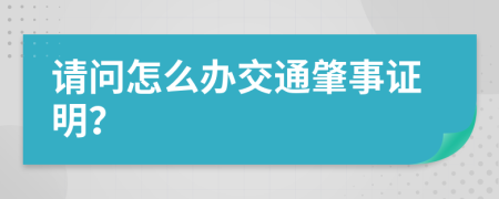 请问怎么办交通肇事证明？