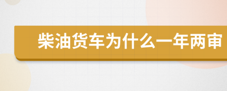 柴油货车为什么一年两审