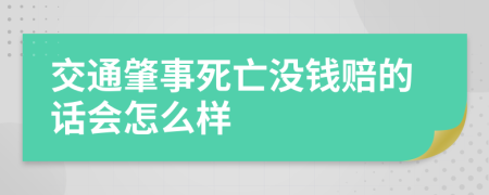 交通肇事死亡没钱赔的话会怎么样