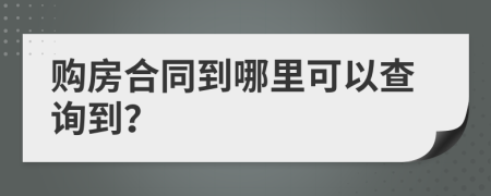 购房合同到哪里可以查询到？