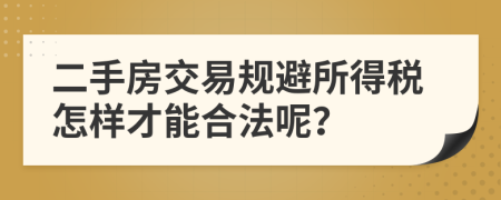 二手房交易规避所得税怎样才能合法呢？