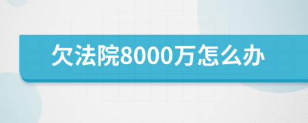 欠法院8000万怎么办