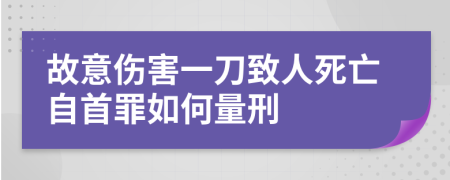 故意伤害一刀致人死亡自首罪如何量刑