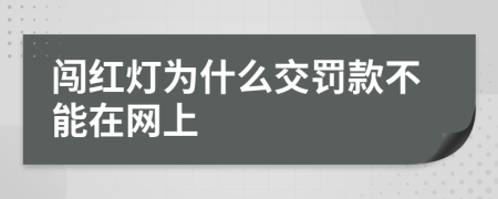 闯红灯为什么交罚款不能在网上