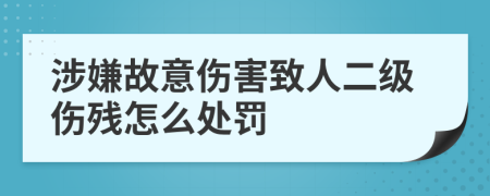 涉嫌故意伤害致人二级伤残怎么处罚