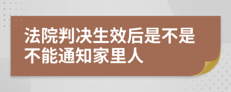 法院判决生效后是不是不能通知家里人