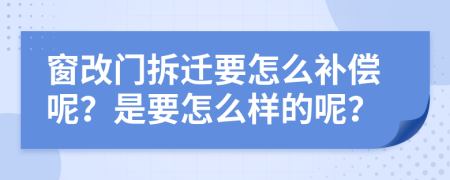 窗改门拆迁要怎么补偿呢？是要怎么样的呢？