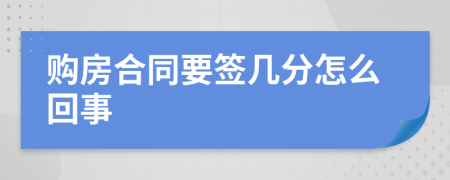 购房合同要签几分怎么回事