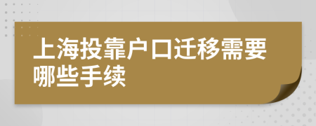 上海投靠户口迁移需要哪些手续