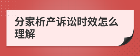 分家析产诉讼时效怎么理解