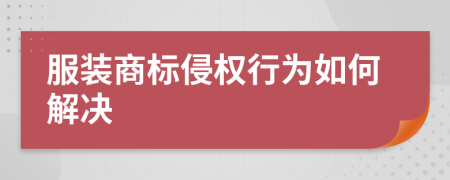 服装商标侵权行为如何解决