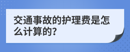 交通事故的护理费是怎么计算的？