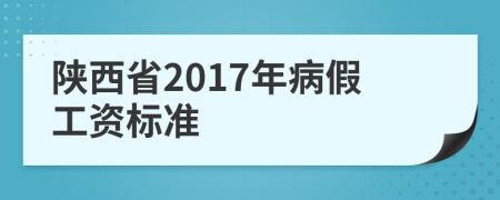 陕西省2017年病假工资标准