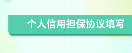 个人信用担保协议填写