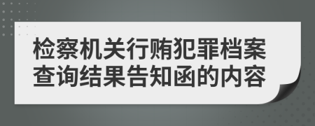 检察机关行贿犯罪档案查询结果告知函的内容